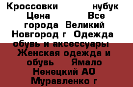 Кроссовки “Reebok“ нубук › Цена ­ 2 000 - Все города, Великий Новгород г. Одежда, обувь и аксессуары » Женская одежда и обувь   . Ямало-Ненецкий АО,Муравленко г.